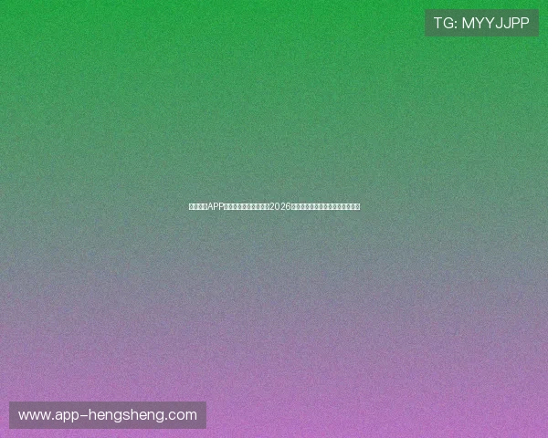星驰娱乐APP助力用户第一时间掌握2026年世界杯赛事最新动态与精彩瞬间